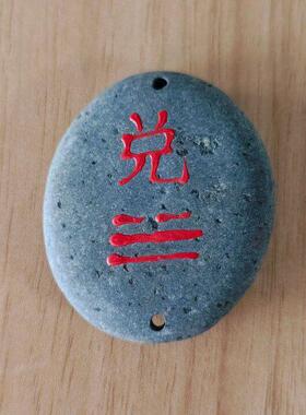 西北角化解原石补角牌补角石挂件铜钱天然原石室内室外房屋缺角补