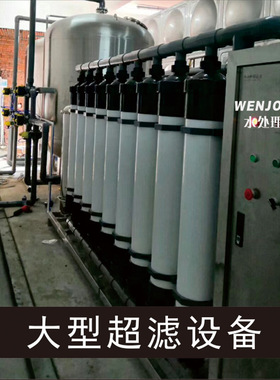 深圳望泉超滤设备山泉水矿泉水井水净水设备黄泥水饮用水处理设备