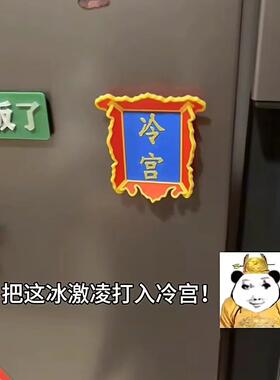创意磁吸冰箱贴文创牌匾冷宫御膳房养心殿家居搞怪装饰冰箱贴装饰