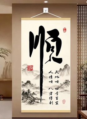 顺风顺水新中式挂画客厅玄关背景墙装饰挂图办公室书房书法字画