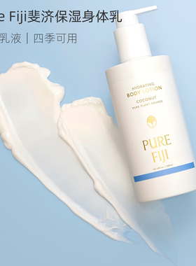 PureFiji身体乳保湿敏感肌