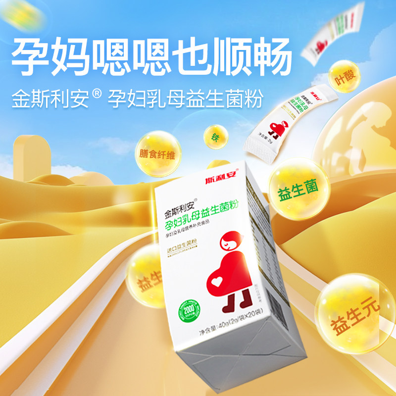 金斯利安孕妇益生菌孕妇专用孕妈孕期哺乳期调理肠胃益生活菌营养