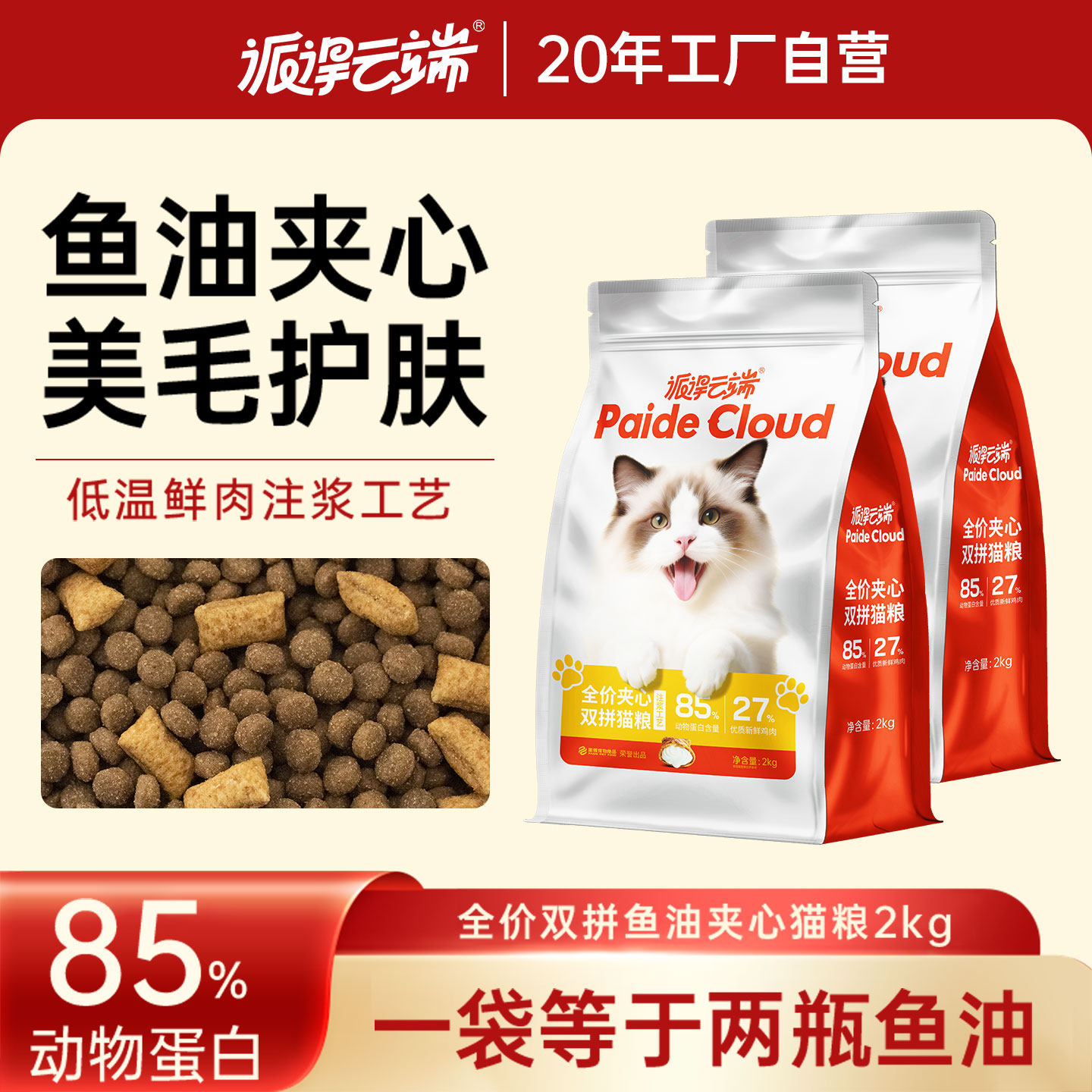 派得云端猫粮鲜肉鱼油夹心全价成猫幼猫流浪猫通用10kg20斤实惠装