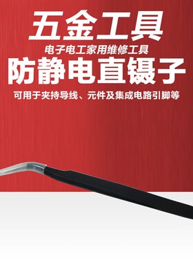 防静电精细镊子多用途直弯无磁黑色银色精密镊子不锈钢夹取元件