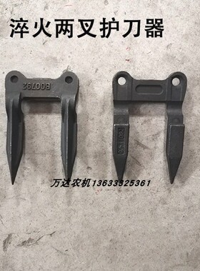 福田雷沃护刀器护刃器原厂加厚金坛淬火护刀器小麦联合收割机配件