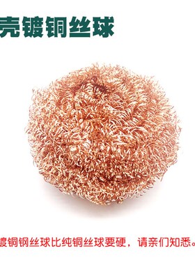 铜丝球 烙铁头清洁器纯铜丝球除锡网丝除锡球锡渣电烙铁镀清洗丝