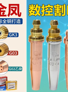 上海金凤割嘴g02g03gk3数控机用丙烷电镀乙炔快速拉法尔1/7号割咀