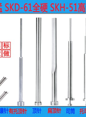 国产SKD61模具顶针推管全硬顶针模具配件模具顶杆0.8-3.0   100长