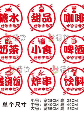 创意奶茶糖水甜品小食啤酒饮料橱窗玻璃门装饰贴纸炸串咖啡店墙贴