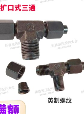 液压油管三通接头卡套式锥螺纹端三通接头GB3742.1 -83铁管连接