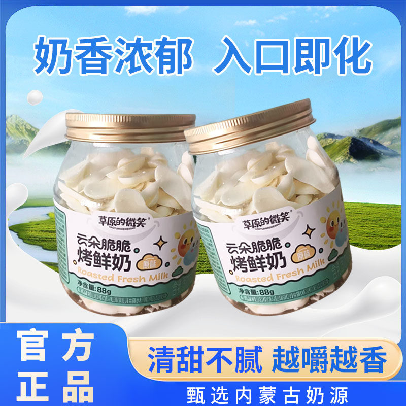 【新品推荐】草原的微笑烤鲜奶条88g/罐云朵脆脆烤鲜奶片儿童零食