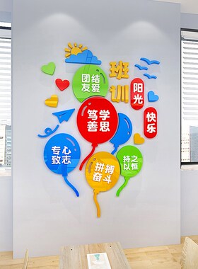 班级公约中小学教室墙面布置创意立体墙贴班训班规环创主题贴纸画