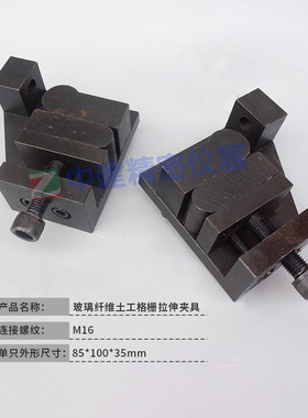 玻璃纤维土工格栅拉伸夹具断裂强力断裂伸长测定GB/T 21825试验