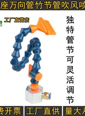 万向竹节管吹风喷嘴吹气风刀喷头磁座冷却管弯曲蛇形管多孔排孔扁