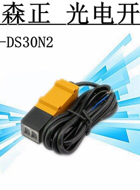 光电开关原装新森正光电开关传感器 E3S-DS30N2/DS30P1方形漫反射