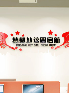 梦想从这里启航励志标语班级教室布置装饰文化墙贴压克力创意贴画