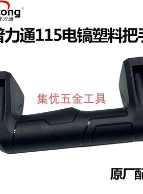 普力通115电镐开关手柄 冲击大电镐塑料把手 电动工具原厂配件