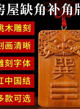 东方挂木质震卦牌震宫桃木制震挂牌长10-15厘米正东方震位补角牌