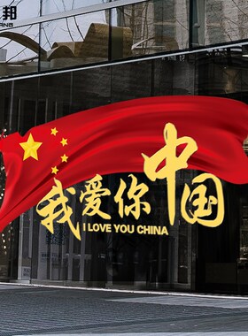 我爱你中国爱国装饰国庆节店铺商场珠宝店橱窗装饰玻璃门静电贴画