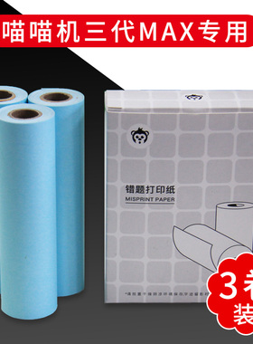 楚信喵喵机打印纸57x30mm不干胶打印纸p1 p2喵喵机纸卷不干胶 喵