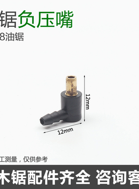 52/58油锯负压嘴/负压管 汽油锯/伐木锯配件52/58出油喷油嘴
