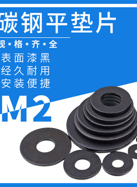 黑色8.8级垫片平垫圈金属垫圈加厚螺丝平垫片超薄介子圆形M2-M30