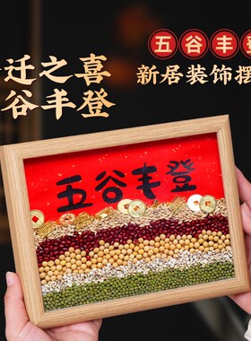 五谷丰登杂粮摆件乔迁相框新居装饰画礼物搬家新入宅挂画仪式用品