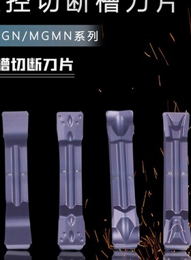 数控切断刀片MGMN300/400/500-M/J/T车床割刀刀粒端面切槽切刀片