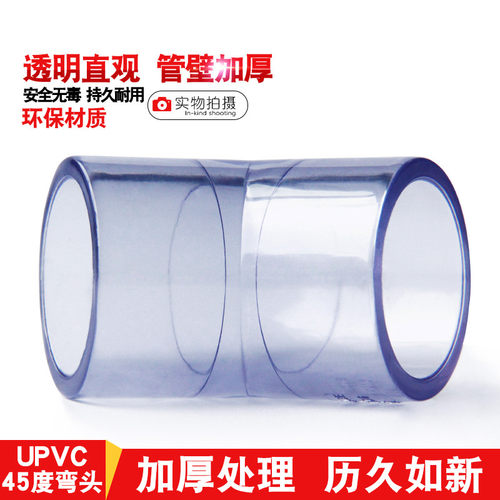 国标 PVC透明45度弯头 UPVC小弯 直弯 给水管件 水族DIY 鱼缸配件 - 图1