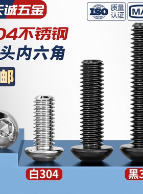黑色304不锈钢圆头内六角螺丝镀黑锌盘头螺栓M2M2.5M3M4M5M6M8M10