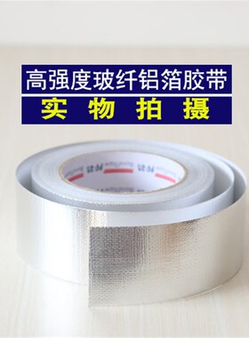 铝箔胶带玻纤布自粘铝箔胶带防水防晒保温棉包扎接缝专用玻纤铝箔