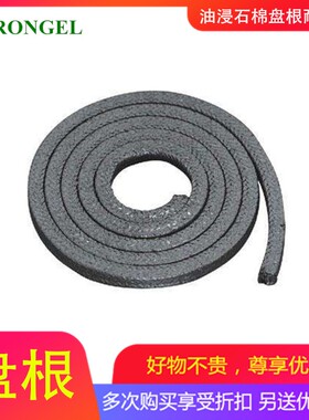 油浸石棉盘根耐高温石墨盘根绳垫水泵填料密封圈石棉橡胶石棉盘根
