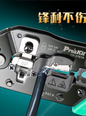 宝工多功能超六类七类网线钳网络水晶头压线钳压接钳网钳CP-376TA