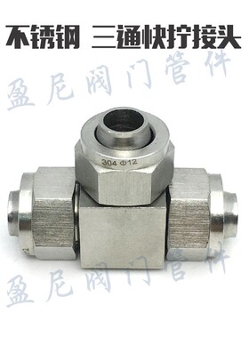 304不锈钢快拧三通接头气管PU管四氟管锁母三通快插接头软管三通