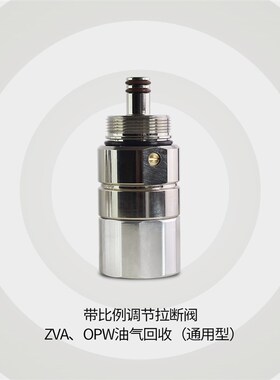 ZVA油气回收加油枪汽油拉断阀OPW喜力油管接头切断阀分离接头