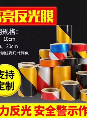 5cm10cm黑黄红白反光膜警示胶带地贴条防水安全标识贴纸反光贴