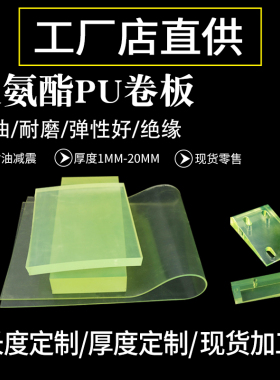 聚氨酯卷板 优力胶棒板牛筋板弹力橡胶板 耐油PU耐磨板材零切加工