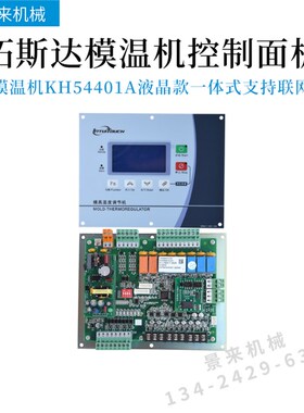 拓斯达模温机控制板SF516100A温控SF516101A电路板KH54401A显示屏