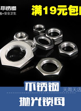 2分3分根母螺母英制304不锈钢锁母 并帽 六角螺帽超薄4分6分1寸