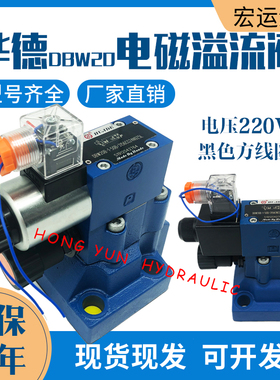 华德电磁溢流阀DBW10B/24V电磁换向阀DBW20B/30B液压调压阀泄压阀
