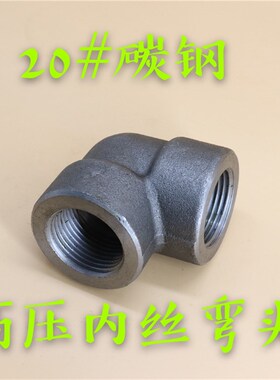 锻造碳钢弯头 20#高压90度内丝弯头耐高压内螺纹丝扣管件接头BSPT