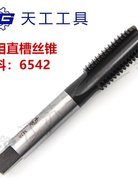 天工TG牌机用(直槽)丝锥 m35含钴不锈钢丝锥M2丝锥镀钼丝锥镀钛