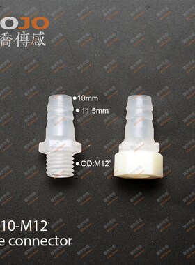 直通水嘴 10-M12 塑料PP外丝 10mm宝塔接头转M12外螺纹水箱出水头