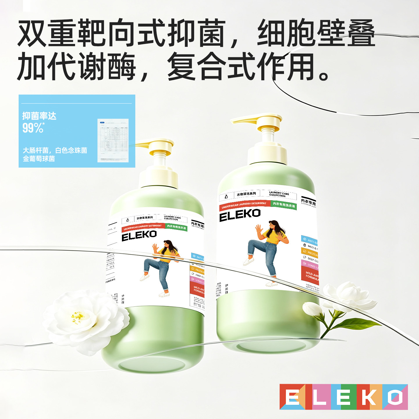 ELEKO内衣裤洗衣液去黄去血渍抑菌除螨清洁洗内裤专用女士清洗液