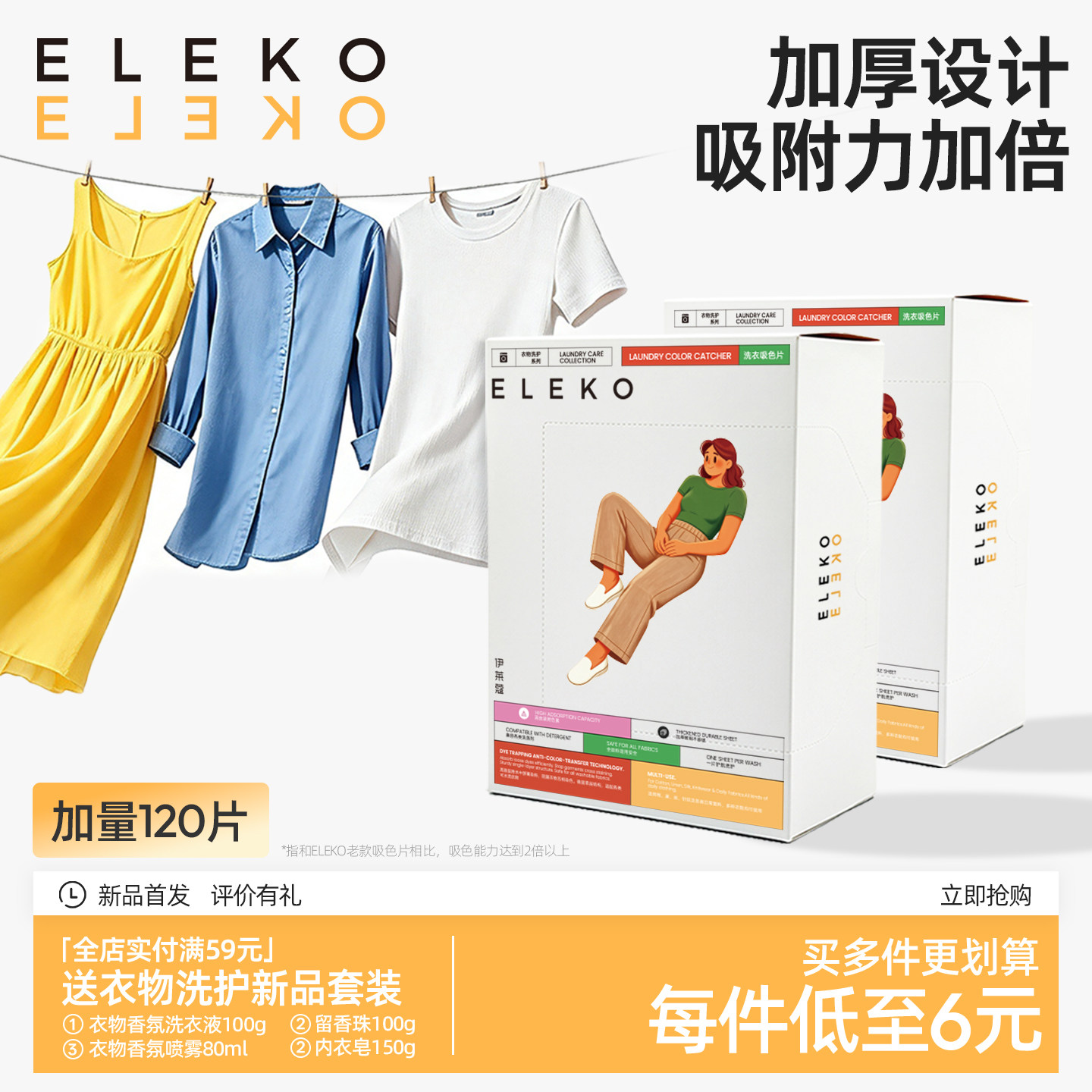 ELEKO吸色片120片防串色洗衣片吸色纸可机洗吸色纸衣服防染色母片