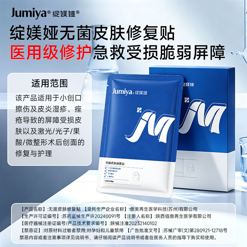 绽媄娅蓝膜械字号修复贴晒伤修复创面痤疮术后医用冷敷修复非面膜