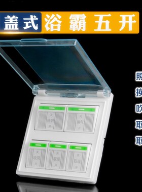 浴霸开关四开 五开通用灯暖防水浴室面板带盖 风暖四合一 五合一