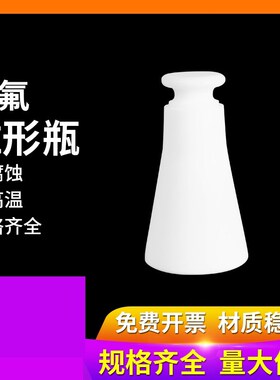 四氟三角瓶无塞/带塞 50ml 100ml 250mlPTFE三角烧瓶 F4锥形瓶 聚
