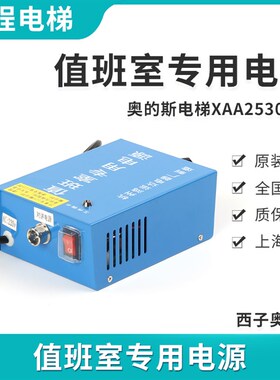 XO5249B071 X05249B096 XAA25302C8杭州西奥值班室主机电源鸿运达