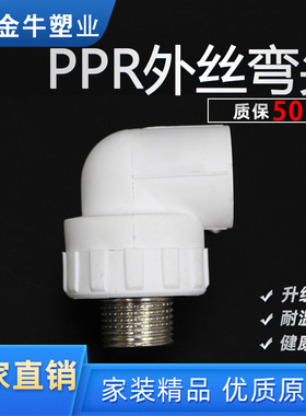 金牛 PPR外丝弯头4分20冷热水管6分25热熔配件1寸32ppr外牙弯头